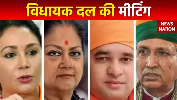 Jaipur: रविवार को बीजेपी विधायक दल की मीटिंग, तीनों पर्यवेक्षक जयपुर जा सकते हैं