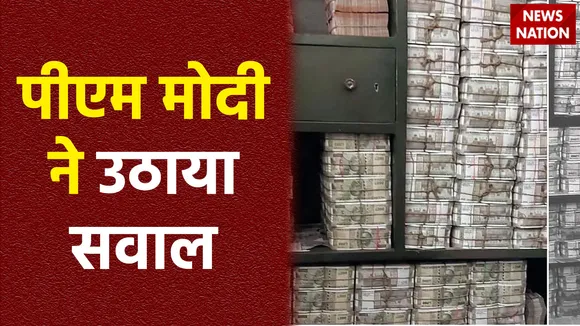 कांग्रेस सांसद के घर से 200 करोड़ से अधिक कैश बरामद, पीएम मोदी सहित बीजेपी नेताओं का निशाना