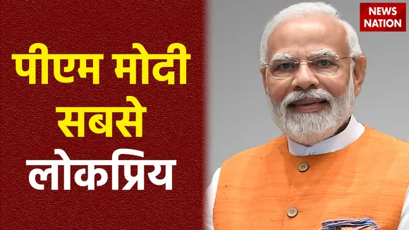 पीएम मोदी एक बार फिर दुनिया के सबसे लोकप्रिय नेता, अप्रूवल रेट 76 प्रतिशत