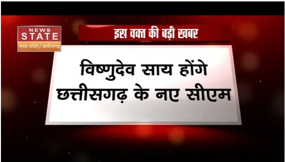छत्तीसगढ़ के सीएम का हुआ ऐलान, बिष्णुदेव साय होगें नए मुख्यमंत्री, मीटिंग में लिया गया फैसला