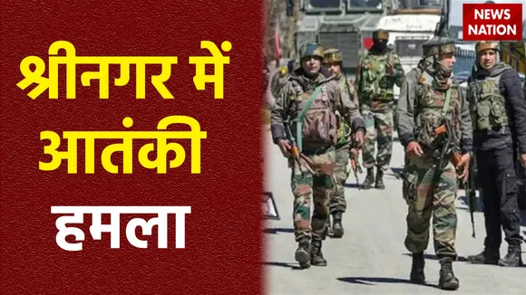 श्रीनगर के बेमना एरिया में आतंकी हमला, सेना इलाके को घेर टेररिस्टों को तलाश रही