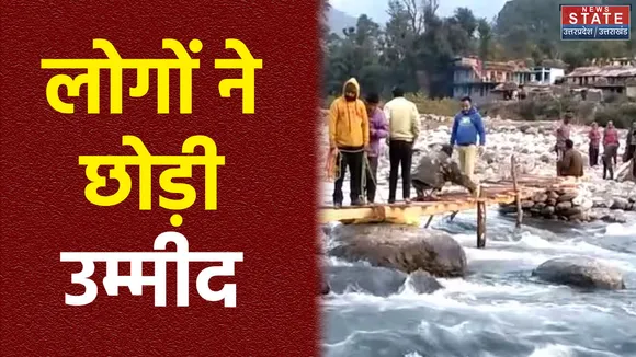 Uttarkashi: 22 साल बाद भी नहीं बन पाया स्थायी पुल, खुद बना रहे हैं बल्लियों का पुल