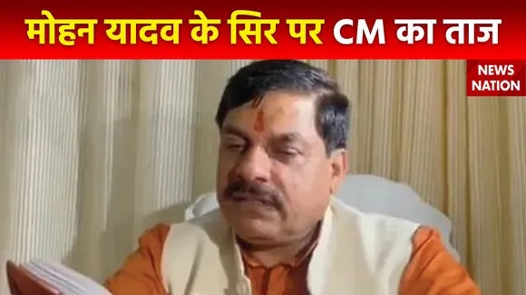 MP New CM : मोहन यादव होंगे MP के CM