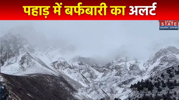 Uttarakhand News :पहाड़ पर बारिश और बर्फबारी के आसार