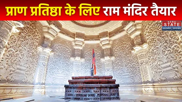 Ayodhya Ram Mandir : Ayodhya राम मंदिर के प्राण प्रतिष्ठा को लेकर तैयारियां अंतिम दौर में