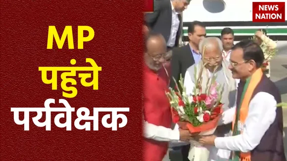 Madhya Pradesh Breaking : Bhopal पहुंचे BJP के पर्यवेक्षक