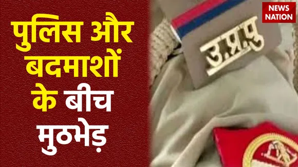 Uttar Pradesh : Bijnore में पुलिस और बदमाशों के बीच मुठभेड़