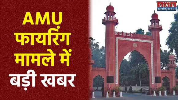 Uttar Pradesh : AMU फायरिंग मामले में पुलिस ने 2 आरोपियों पर घोषित किया इनाम