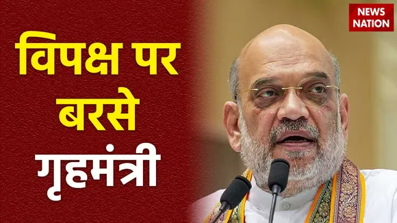 Rashtramev Jayate : राज्यसभा में गृहमंत्री अमित शाह का विपक्ष पर हमला