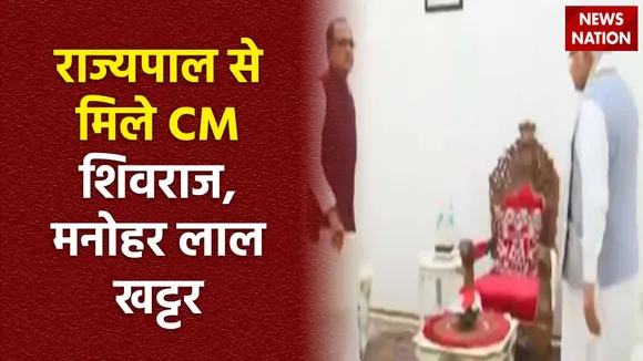 Madhya Pradesh News : राजभवन पहुंचे CM शिवराज सिंह चौहान, और मनोहर लाल खट्टर