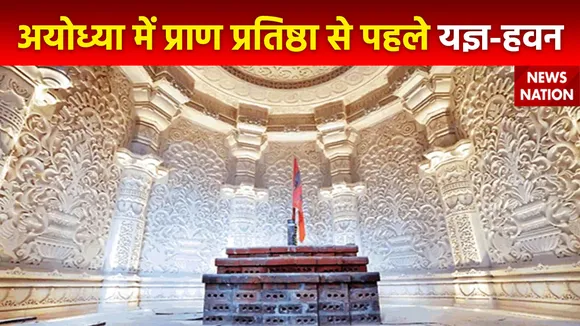 Ayodhya Ram Mandir : Ayodhya में रामलाल के प्राण प्रतिष्ठा से पहले अनुष्ठान का कार्यक्रम