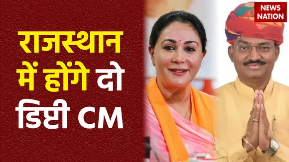 Rajasthan New CM : Rajasthan में बनेंगे दो Deputy CM