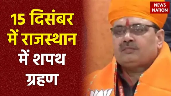 Rajasthan New CM : 15 दिसंबर को Rajasthan में हो सकता है शपथ ग्रहण