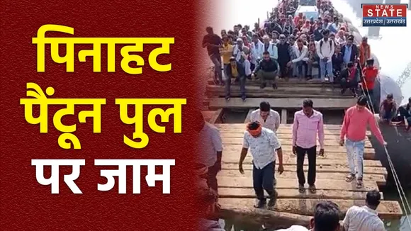 Uttar Pradesh : Agra में पिनाहट पैंटून पुल पर स्लीपर हटने से लगा जाम