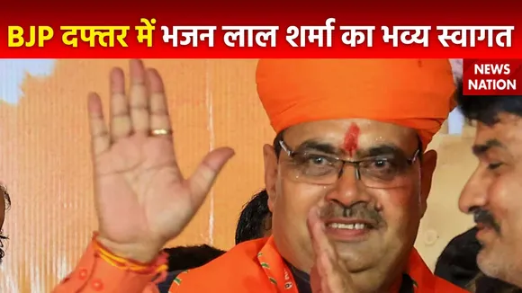 Rajasthan New CM : BJP दफ्तर पहुंचे नवनिर्वाचित CM भजन लाल शर्मा