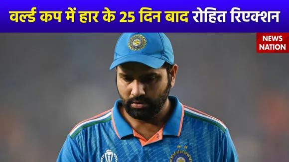 Rohit Sharma : वर्ल्ड कप में हार के बाद पहली बार कैमरे के सामने आए रोहित शर्मा