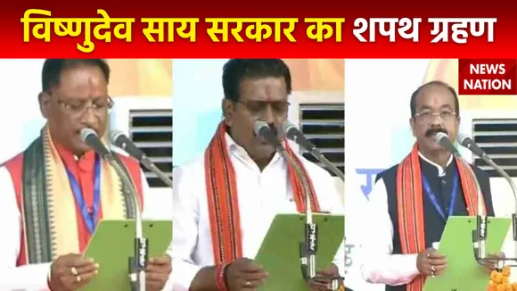 Chhattisgarh Oath Ceremony : विष्णुदेव साय ने Chhattisgarh के CM पद की ली शपथ