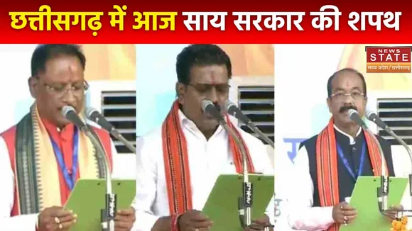 Chhattisgarh Oath Ceremony : Raipur में विष्णुदेव साय ने ली CM पद की शपथ