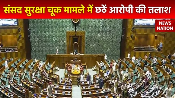 Super Sixer : संसद की सुरक्षा मामले में अब तक 5 आरोपी गिरफ्तार