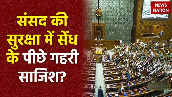 Super Sixer : संसद की सुरक्षा में कैसे लगी सेंध?