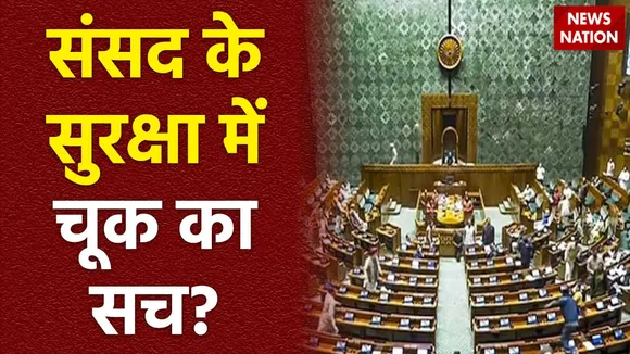 Lie Detector Test : क्या है संसद भवन में पीले धुएं वाली दहशत का सच?