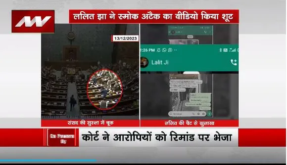 Lakh Take Ki Baat : संसद में स्मोक अटैक का मास्टरमाइंड है ललित झा