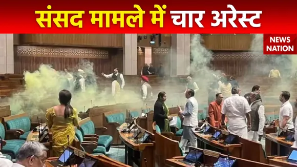 संसद सुरक्षा के मामले पर चार आरोपी अरेस्ट, सागर, मनोरंजन, नीलम और अमोल गिरफ्तार