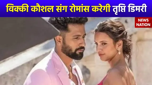 Tripti Dimri Next Movie : अपनी अगली फिल्म में विक्की कौशल के साथ नजर आएगी तृप्ति डिमरी