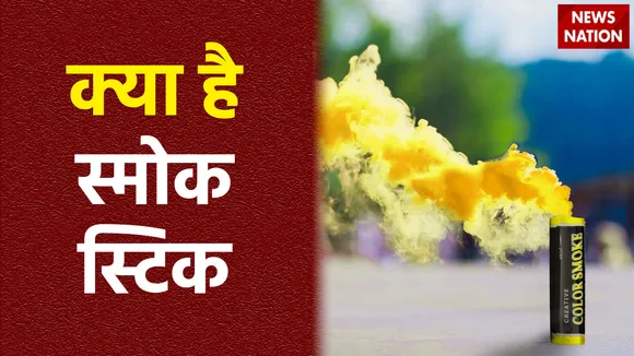संसद भवन में किया गया स्मोक स्टिक का इस्तेमाल, जानें क्या और कैसे काम करता है ये