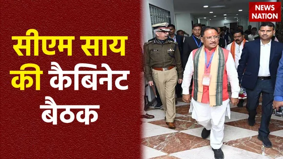 सीएम विष्णुदेव साय कैबिनेट की अहम बैठक, कई अहम प्रस्तावों पर होगी चर्चा
