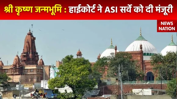 Shri Krishna Janmabhoomi : Mathura श्री कृष्ण जन्मभूमि मामले में हाईकोर्ट ने सर्वे की मंजूरी दी