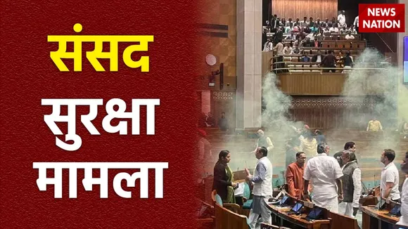 संसद की सुरक्षा मामले से बड़ी खबर, दो और संदिग्धों को तलाश रही पुलिस