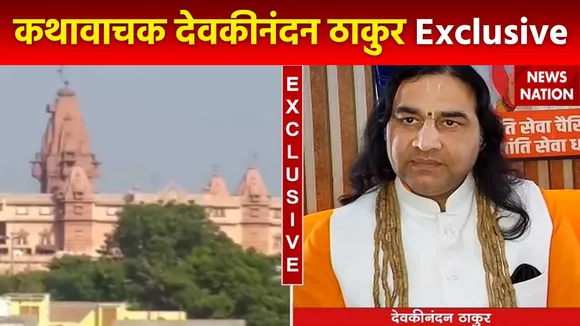 Shri Krishna Janmabhoomi : News Nation पर कथावाचक देवकीनंदन ठाकुर Exclusive