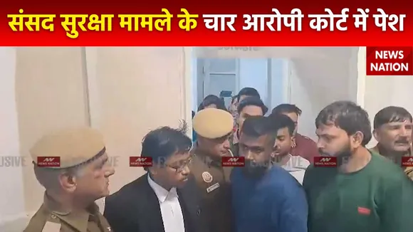 Super Sixer : संसद सुरक्षा में चूक मामले के चार आरोपियों को Delhi के पटियाला हाउस कोर्ट में किया गया पेश