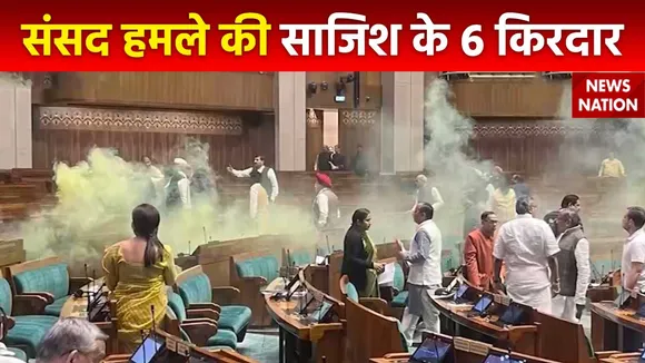 Super Sixer : संसद हमले की साजिश के कितने सुत्रधार?