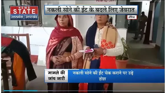 Uttar Pradesh : Auraiya में महिलाओं के साथ ठगी
