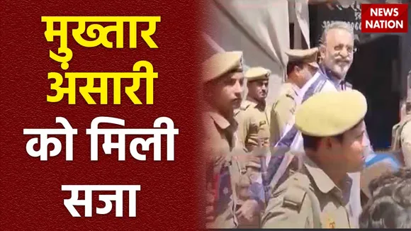 Uttar Pradesh Breaking : मुख्तार अंसारी को साढ़ें 5 साल की सजा