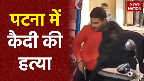 Patna Breaking : Patna में कैदी की गोली मारकर हत्या