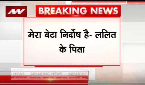 Super Sixer : News Nation पर बोले आरोपी ललित झा के पिता