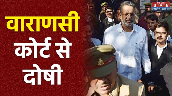 कोयला व्यापारी को धमकाने के मामले में मुख्तार अंसारी दोषी, 5 साल की सजा और 10 हजार जुर्माना