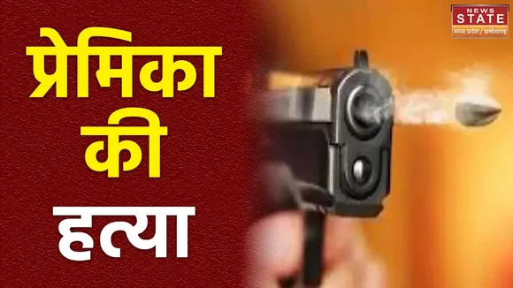 नरसिंहपुर में दिल दहला देने वाली खबर, प्रेमी ने प्रेमिका को गोली मारकर हत्या की