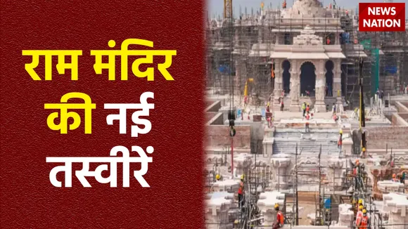 राम मंदिर निर्माण की नई तस्वीरें आई सामने, भव्यता और दिव्यता को दर्शा रहा है