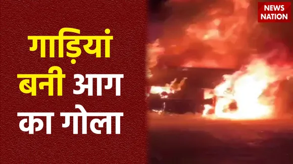 MP: आगर मालवा में भीषण सड़क हादसा, चार गाड़ियां जलकर हुई खाक
