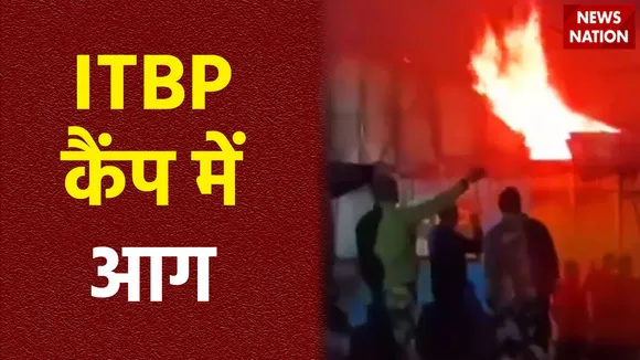 Srinagar: आईटीबीपी कैंप में लगी भीषण आग, दमकल विभाग की टीम ने पाया काबू