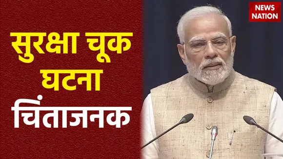संसद सुरक्षा चूक मामले पर पीएम मोदी की प्रतिक्रिया, घटना की गहराई से जांच होनी चाहिए