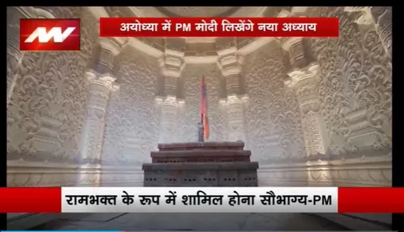 Ayodhya Ram Mandir : Ayodhya में प्राण प्रतिष्ठा कार्यक्रम की भव्य तैयारी