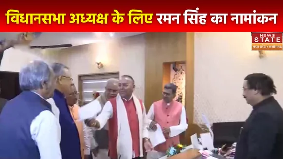 Chhattisgarh News : पूर्व CM रमन सिंह ने विधानसभा अध्यक्ष पद के लिए भरा नामांकन