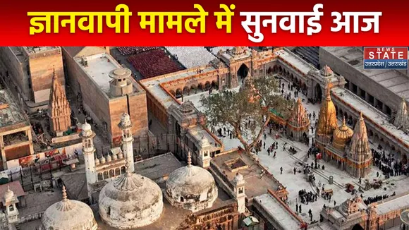 Uttar Pradesh : ज्ञानवापी मामले आज दाखिल हो सकती है सर्वे रिपोर्ट