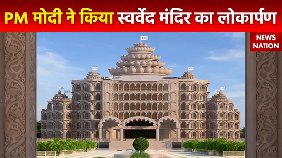 PM Modi in Varanasi : Varanasi दौरे के दूसरे दिन PM मोदी ने किया स्वर्वेद मंदिर का लोकार्पण