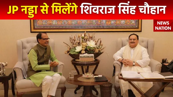 Shivraj Singh Chauhan Breaking : MP के पूर्व CM शिवराज सिंह चौहान का Delhi दौरा